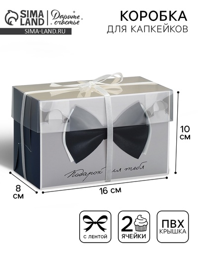 Коробка для капкейков, кондитерская упаковка, 2 ячейки «Подарок для тебя», 16×8×10 см