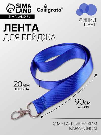 Лента для бейджа ширина-20 мм, длина-90 см с металлическим карабином, синяя