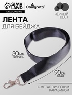 Лента для бейджа, ширина - 20 мм, длина - 90 см с металлическим карабином, черная - Фото 1