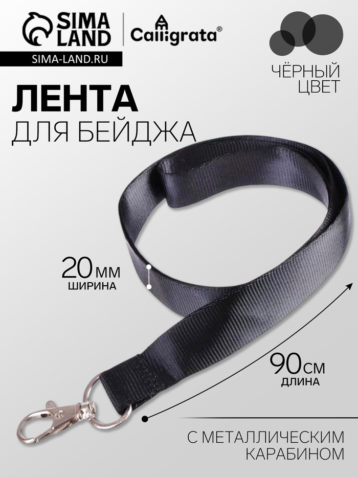 Лента для бейджа, ширина - 20 мм, длина - 90 см с металлическим карабином, черная - Фото 1
