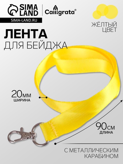 Лента для бейджа ширина-20 мм, длина-90 см с металлическим карабином, жёлтая