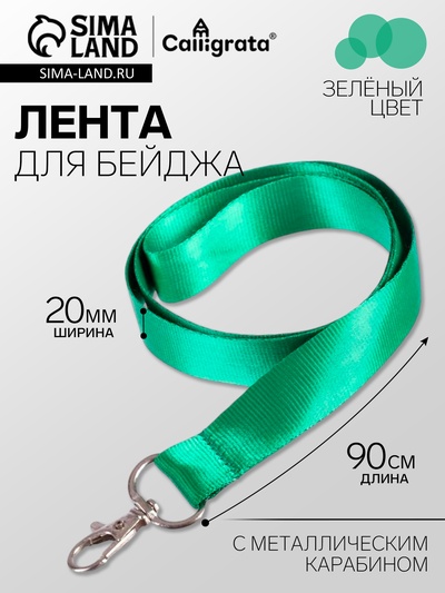 Лента для бейджа ширина-20 мм, длина-90 см с металлическим карабином, зелёная