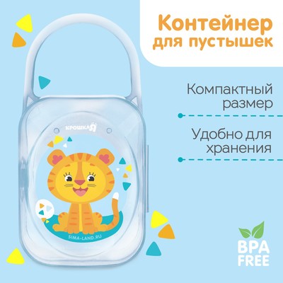 Контейнер для хранения и стерилизации детских сосок и пустышек «Тигрёнок», МИКС