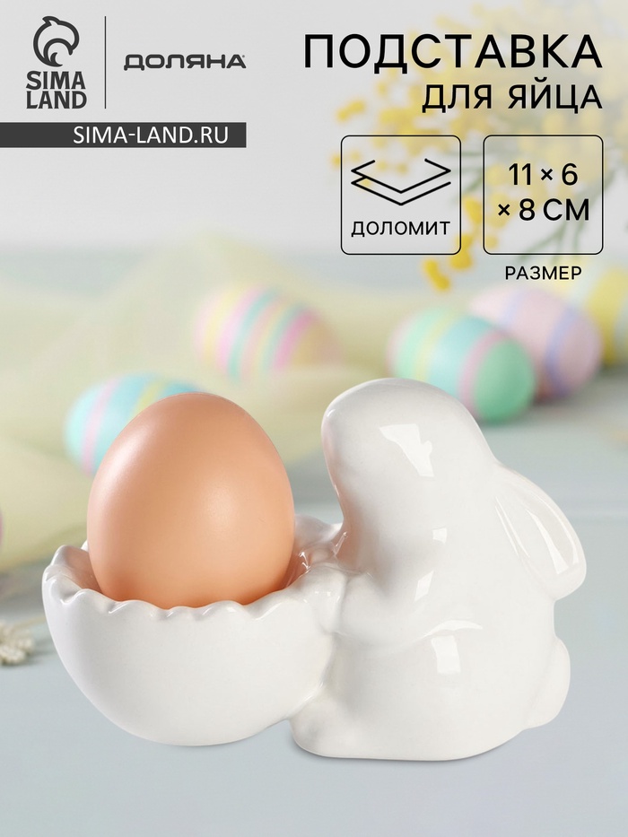 Подставка для яиц Доляна «Зайка», 11×6×8 см - Фото 1
