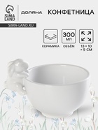 Конфетница Доляна «Зайка», 13×10×9 см, доломит, белая - Фото 1