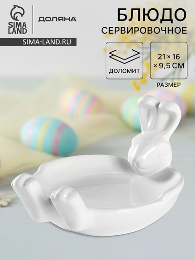 Блюдо сервировочное Доляна «Зайка», 21×16×9.5 см, доломит, цвет белый