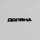 Блюдо сервировочное Доляна «Зайка», 21×16×9.5 см, доломит, цвет белый - Фото 5