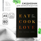 Ежедневник для записи рецептов Eat cook LOVE А5, 80 листов - Фото 1