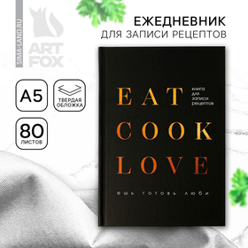 Ежедневник для записи рецептов Eat cook LOVE А5, 80 листов 4909581