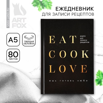 Книга для записи рецептов А5, 80 л. Твердый переплет «Люблю готовить»