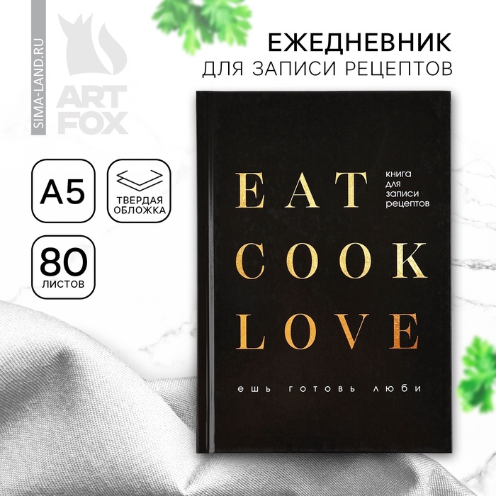 Книга для записи рецептов А5, 80 л. Твердый переплет «Люблю готовить» - Фото 1