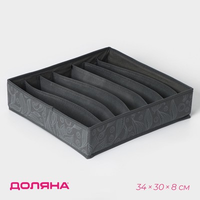Органайзер для хранения белья Доляна «Нея», 7 ячеек, 34×30×8 см, серый