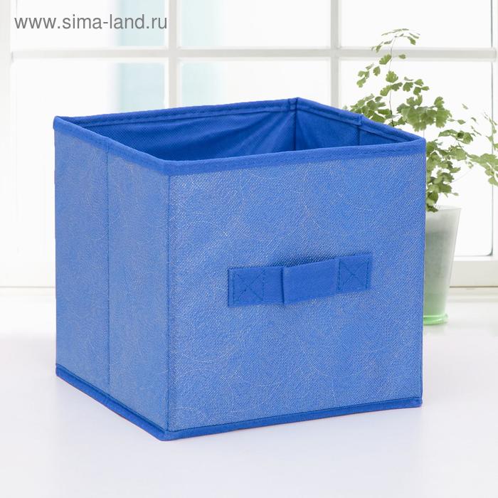 Короб стеллажный для хранения Доляна «Фабьен», 19×19×19 см, цвет синий - Фото 1
