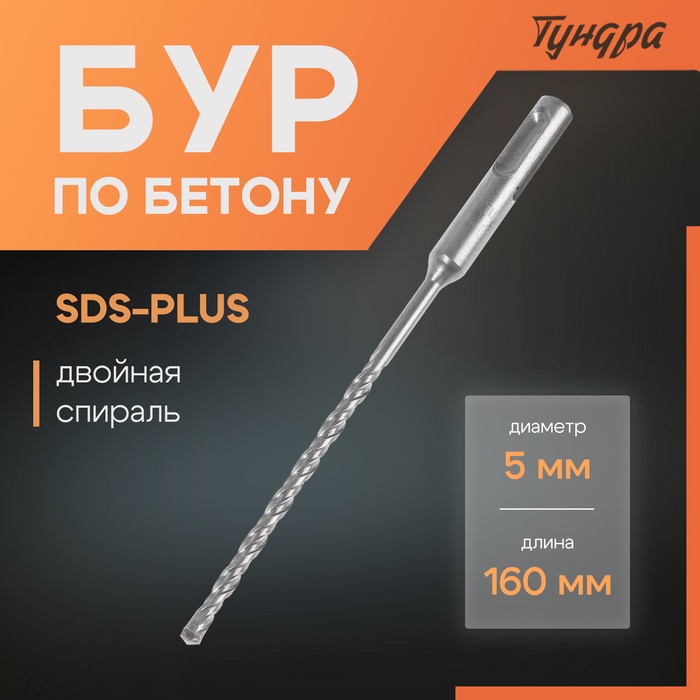 Бур по бетону ТУНДРА, двойная спираль, SDS-plus, 5×160 мм - Фото 1