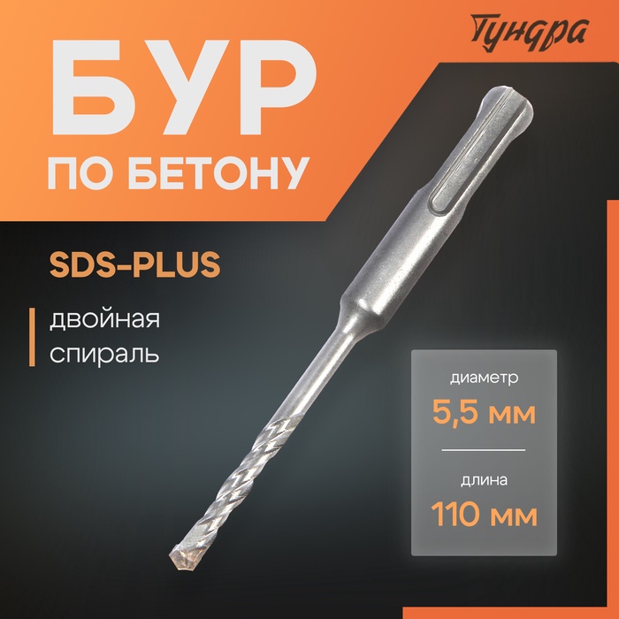Бур по бетону ТУНДРА, двойная спираль, SDS-plus, 5.5×110 мм - Фото 1