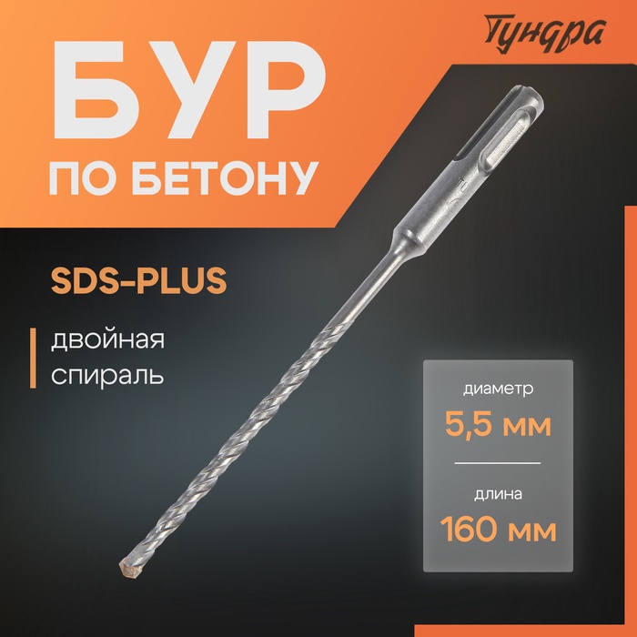 Бур по бетону ТУНДРА, двойная спираль, SDS-plus, 5.5 х 160 мм - Фото 1