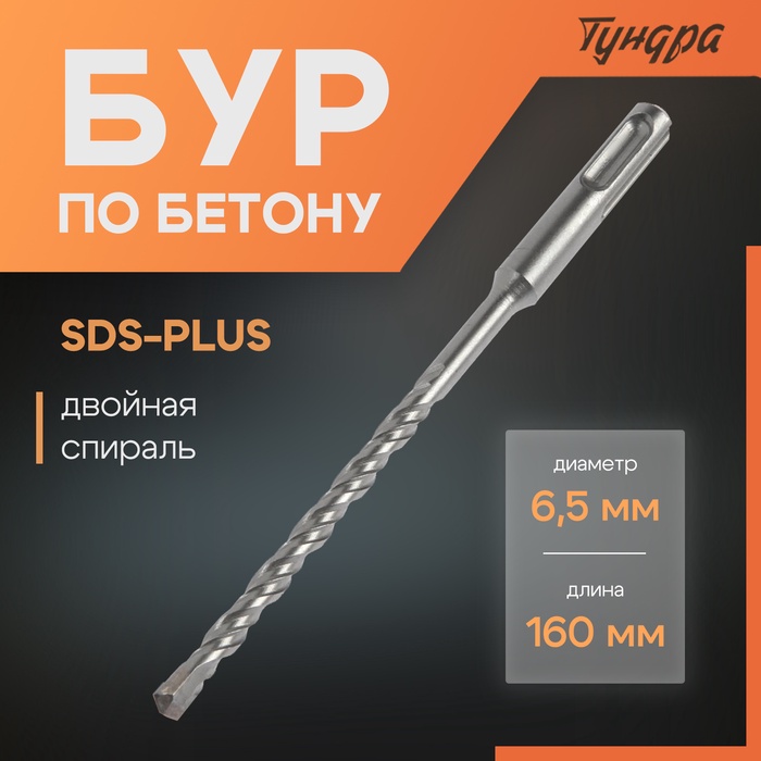 Бур по бетону ТУНДРА, двойная спираль, SDS-plus, 6.5×160 мм - Фото 1
