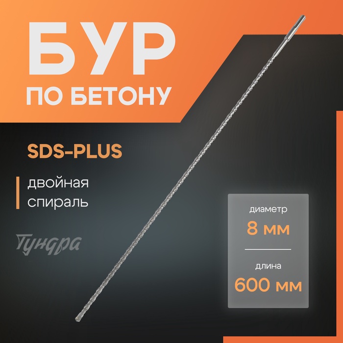 Бур по бетону ТУНДРА, двойная спираль, SDS-plus, 8×600 мм - Фото 1