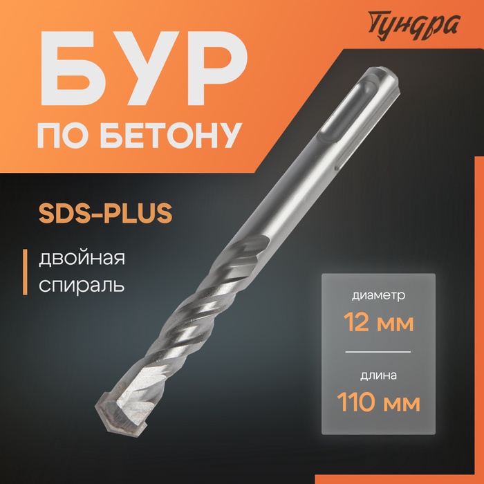 Бур по бетону ТУНДРА, двойная спираль, SDS-plus, 12×110 мм - Фото 1