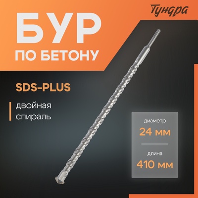 Бур по бетону ТУНДРА, двойная спираль, SDS-plus, 24×410 мм