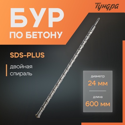 Бур по бетону ТУНДРА, двойная спираль, SDS-plus, 24×600 мм