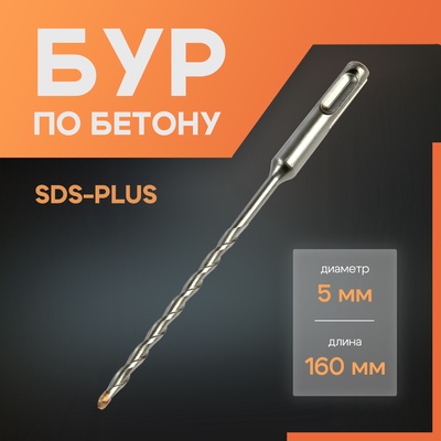 Бур по бетону ЛОМ, SDS-plus, 5×160 мм