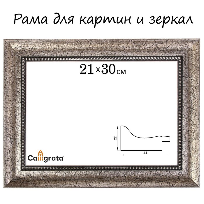 Рама для картин (зеркал) 21 х 30 х 4,4 см, пластиковая, Calligrata 6744, серебристая - фото 1908571463