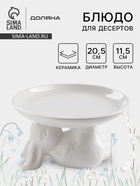 Блюдо для десертов Доляна «Зайка», d=20.5 см, цвет белый - Фото 1