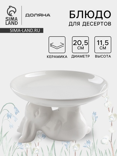 Блюдо для десертов Доляна «Зайка», d=20.5 см, цвет белый