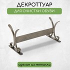 Декроттуар для очистки обуви, 32,5 × 15 см, бронза - фото 2907032