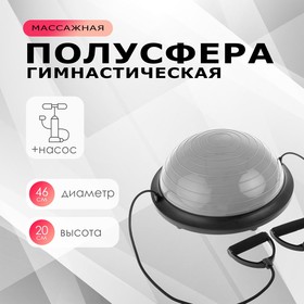 Полусфера BOSU гимнастическая ONLYTOP, с насосом, 46х20 см, цвет серый 4753277