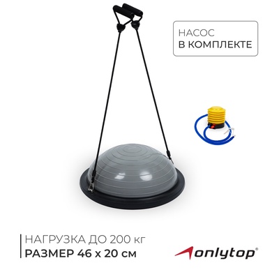 Полусфера BOSU гимнастическая ONLYTOP, с насосом, 46×20 см, серая
