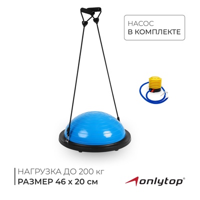 Полусфера BOSU гимнастическая ONLYTOP, с насосом, 46×20 см, синяя