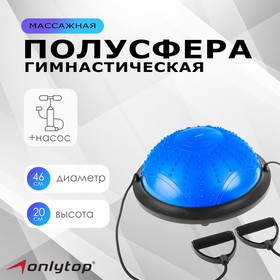 Полусфера BOSU гимнастическая ONLYTOP, массажная, с насосом, 46х20 см, цвет синий 4753280