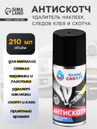 Антискотч Grand Caratt удалитель наклеек, следов клея и скотча, 210 мл, аэрозоль - Фото 1