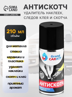Антискотч Grand Caratt очиститель наклеек, следов клея и скотча, 210 мл, аэрозоль