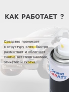 Антискотч Grand Caratt удалитель наклеек, следов клея и скотча, 210 мл, аэрозоль - Фото 3