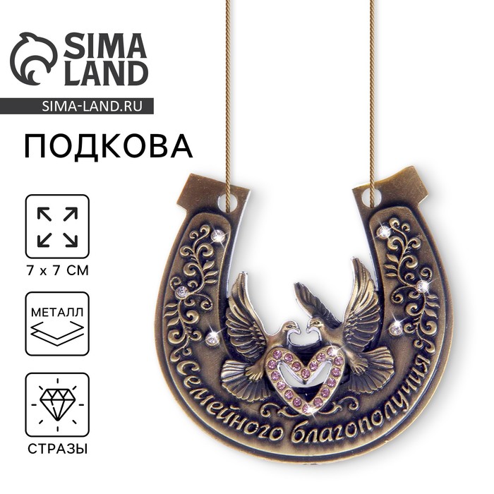 Подкова «Семейного благополучия», 7×7 см - Фото 1