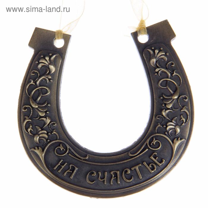 Подкова "На счастье" - Фото 1