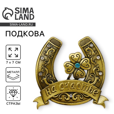 Подкова «На счастье», 7×7 см