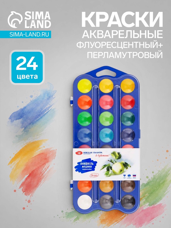 Акварель медовая 24 цвета, ЗХК «Я - Художник!», (12 основных, 6 перламутровых и 6 флуоресцентных цветов) без кисти, в пластиковой коробке - Фото 1