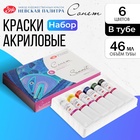 Краска акриловая в тубе, набор 6 цветов х 46 мл, ЗХК "Сонет", художественная, 28411325 5119135 - фото 24982129