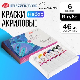 Краска акриловая в тубе, набор 6 цветов х 46 мл, ЗХК "Сонет", художественная, 28411325 5119135