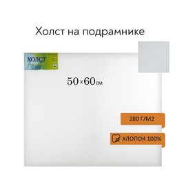 Холст на подрамнике, хлопок 100%, 50 х 60 х 1.8 см, акриловый грунт, мелкозернистый, 280 г/м²