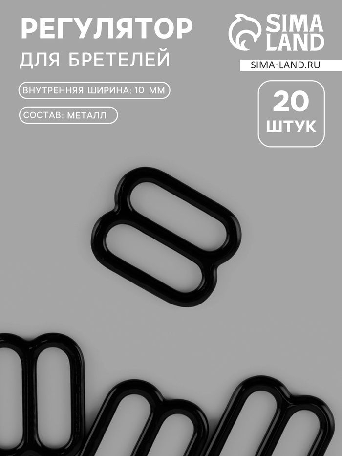 Регулятор для бретелей, металлический, 10 мм, 20 шт., чёрный