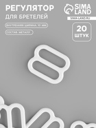 Регулятор для бретелей, металлический, 10 мм, 20 шт., белый - Фото 1