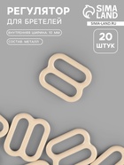 Регулятор для бретелей, металлический, 10 мм, 20 шт., бежевый - Фото 1