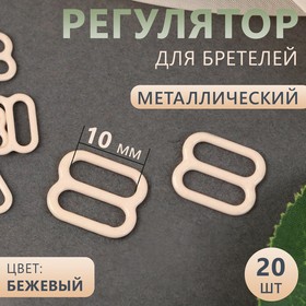 Регулятор для бретелей, металлический, 10 мм, 20 шт, цвет бежевый (комплект 3 шт)