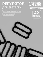 Регулятор для бретелей, металлический, 15 мм, 20 шт., чёрный - Фото 1