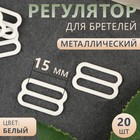 Регулятор для бретелей, металлический, 15 мм, 20 шт., белый - Фото 1